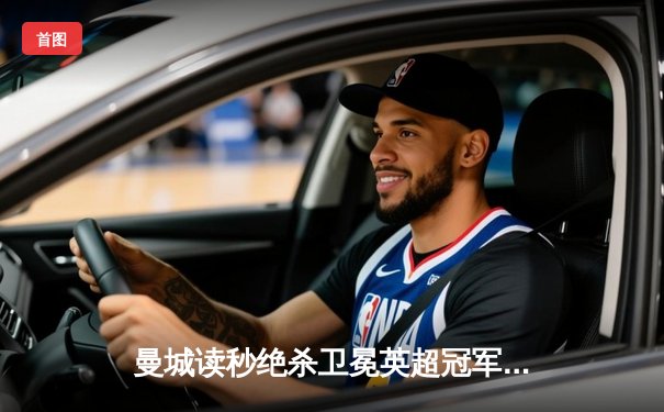 曼城读秒绝杀卫冕英超冠军，哈兰德双响锁定金靴