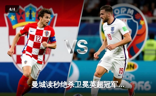 曼城读秒绝杀卫冕英超冠军，哈兰德双响锁定金靴 - 4