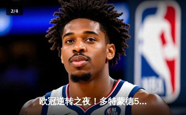 欧冠逆转之夜！多特蒙德5-4险胜马竞，桑乔两射一传闪耀威斯特法伦 - 2