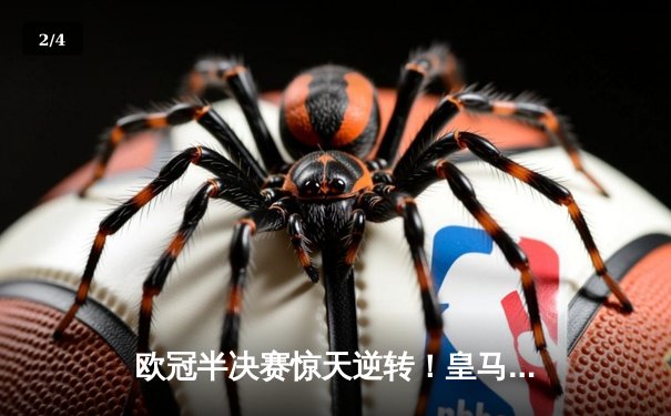 欧冠半决赛惊天逆转！皇马3-1拜仁总分4-3晋级，维尼修斯双响导演伯纳乌奇迹 - 2