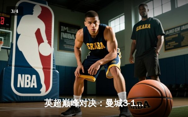 英超巅峰对决：曼城3-1逆转曼联，哈兰德双响锁定胜局 - 3