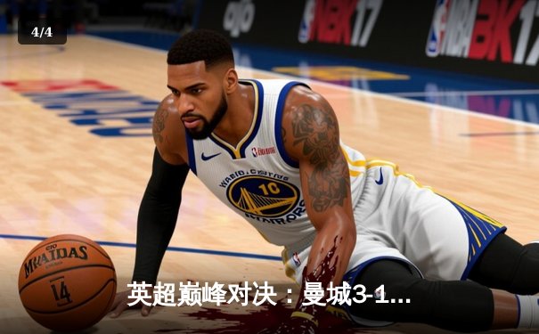 英超巅峰对决：曼城3-1逆转曼联，哈兰德双响锁定胜局 - 4