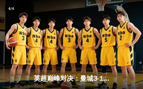 英超巅峰对决：曼城3-1逆转曼联，哈兰德双响锁定胜局 - 4