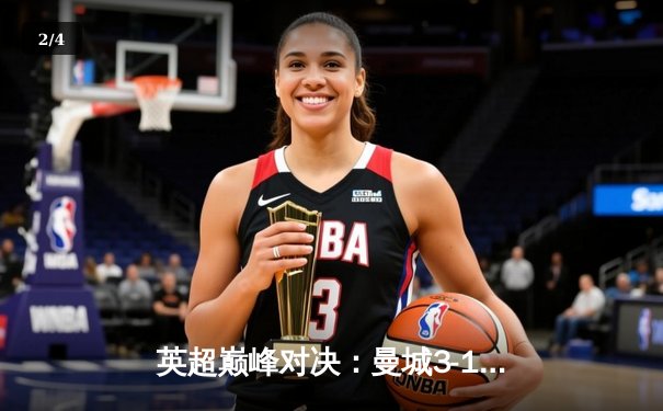 英超巅峰对决：曼城3-1逆转曼联，哈兰德双响锁定胜局 - 2