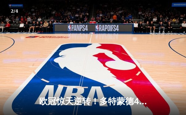 欧冠惊天逆转！多特蒙德4-2马竞总分5-4晋级四强，萨比策传射定乾坤 - 2