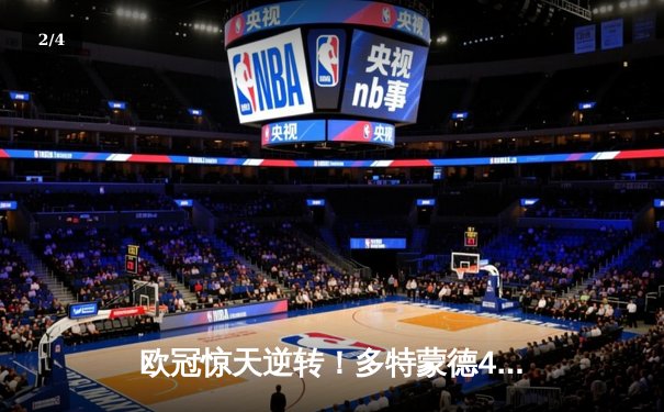 欧冠惊天逆转！多特蒙德4-2马竞总分5-4晋级四强，萨比策传射定乾坤 - 2