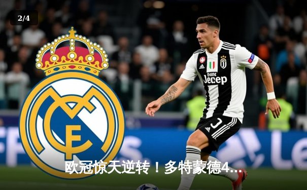 欧冠惊天逆转！多特蒙德4-2马竞总分5-4晋级四强，萨比策传射定乾坤 - 2