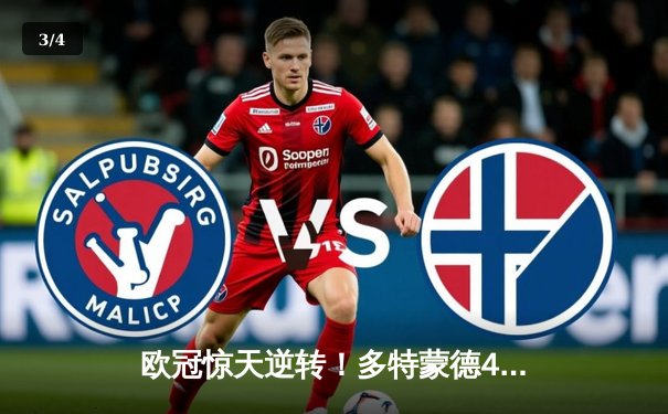 欧冠惊天逆转！多特蒙德4-2马竞总分5-4晋级四强，萨比策传射定乾坤 - 3