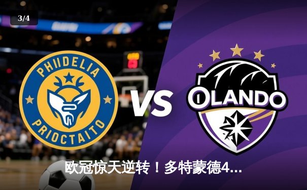 欧冠惊天逆转！多特蒙德4-2马竞总分5-4晋级四强，萨比策传射定乾坤 - 3