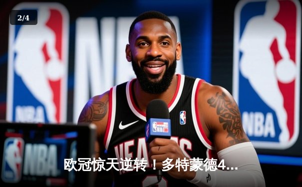 欧冠惊天逆转！多特蒙德4-2马竞总分5-4晋级四强，萨比策传射建功 - 2