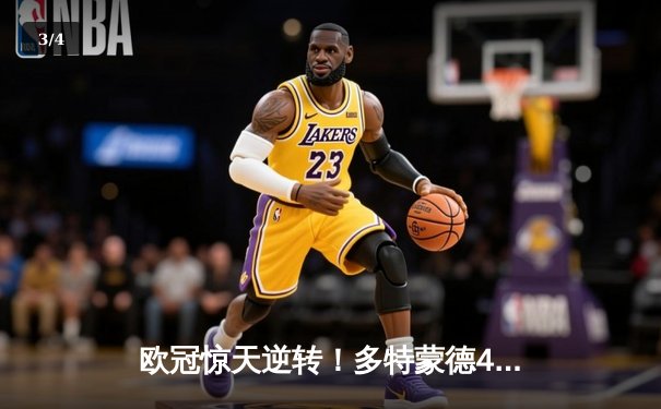 欧冠惊天逆转！多特蒙德4-2马竞总分5-4晋级四强，萨比策传射建功 - 3