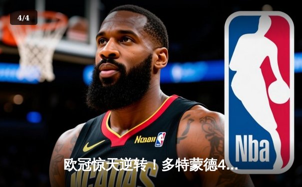 欧冠惊天逆转！多特蒙德4-2马竞总分5-4晋级四强，萨比策传射建功 - 4