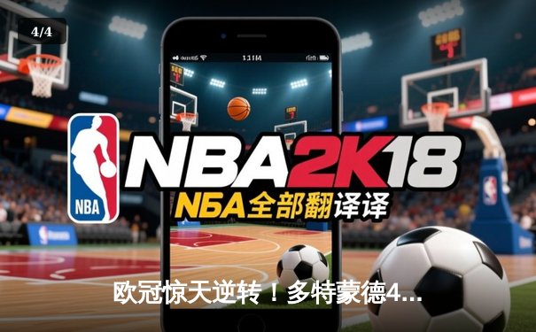 欧冠惊天逆转！多特蒙德4-2淘汰马竞，萨比策传射建功 - 4