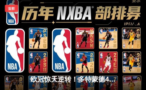 欧冠惊天逆转！多特蒙德4-2马竞总分5-4晋级四强，萨比策传射建功