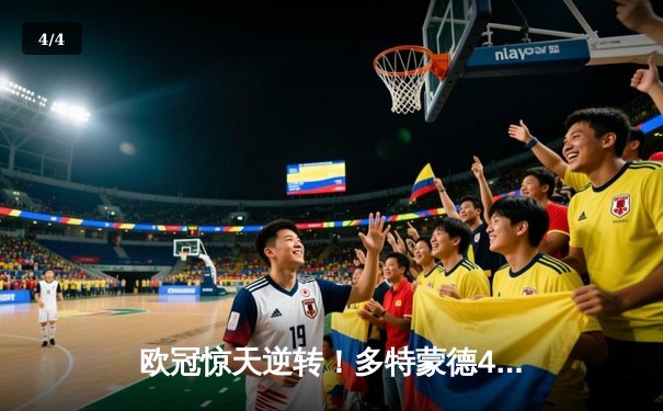 欧冠惊天逆转！多特蒙德4-2淘汰马竞，萨比策传射建功 - 4