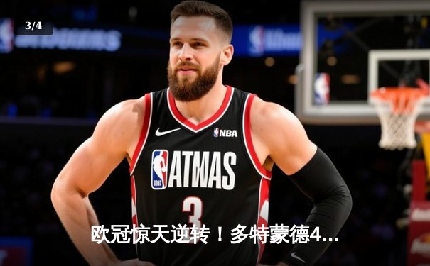 欧冠惊天逆转！多特蒙德4-2绝杀马竞，萨比策传射建功锁定四强席位 - 3