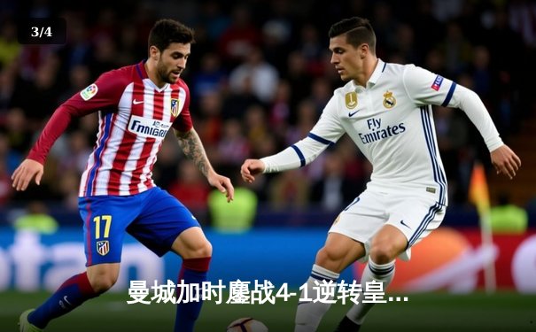 曼城加时鏖战4-1逆转皇马，德布劳内传射建功率队挺进欧冠决赛 - 3