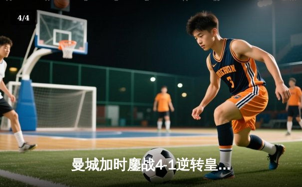 曼城加时鏖战4-1逆转皇马，德布劳内传射建功率队挺进欧冠决赛 - 4