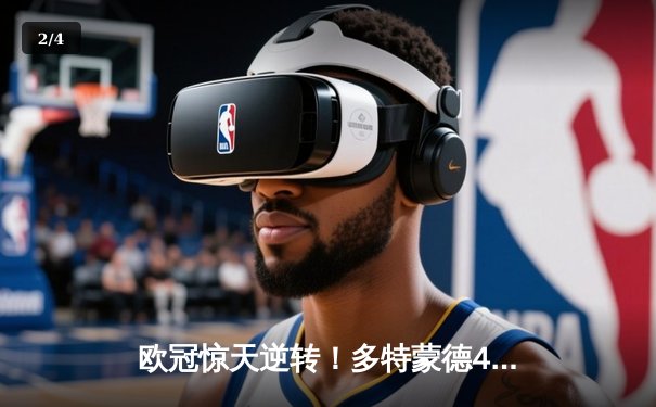 欧冠惊天逆转！多特蒙德4-2马竞总分5-4晋级四强，萨比策传射定乾坤 - 2