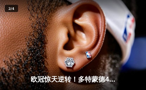 欧冠惊天逆转！多特蒙德4-2马竞，萨比策传射建功挺进四强 - 2
