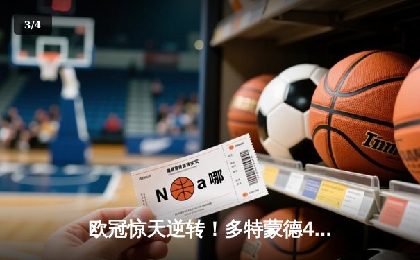 欧冠惊天逆转！多特蒙德4-2马竞，萨比策传射建功挺进四强 - 3