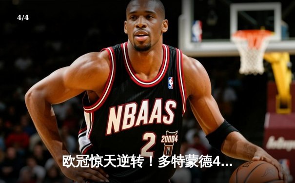 欧冠惊天逆转！多特蒙德4-2马竞，萨比策传射建功挺进四强 - 4