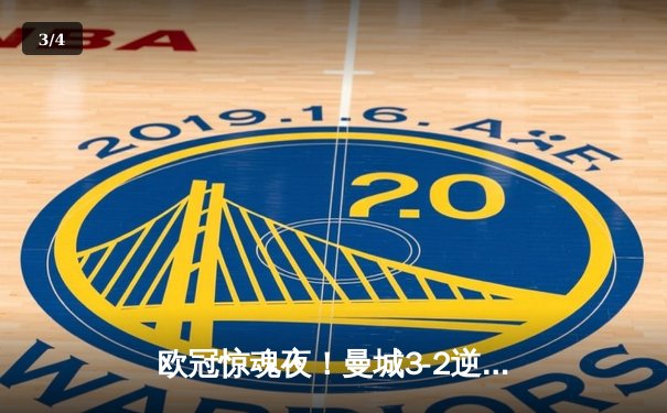 欧冠惊魂夜！曼城3-2逆转拜仁，哈兰德双响锁定四强席位 - 3