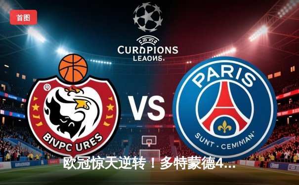 欧冠惊天逆转！多特蒙德4-2马竞总分5-4晋级四强，萨比策传射定乾坤