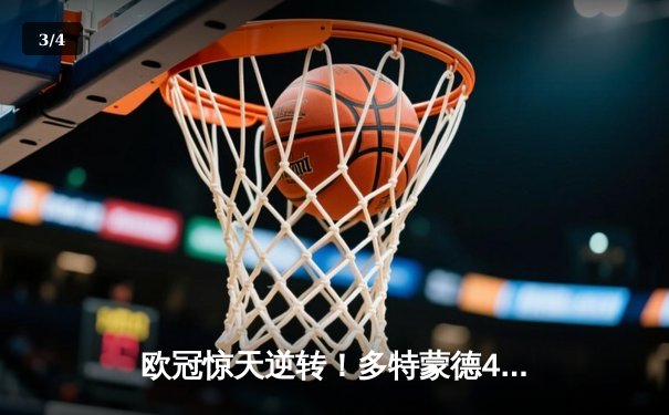 欧冠惊天逆转！多特蒙德4-2马竞总分5-4晋级四强，萨比策传射定乾坤 - 3
