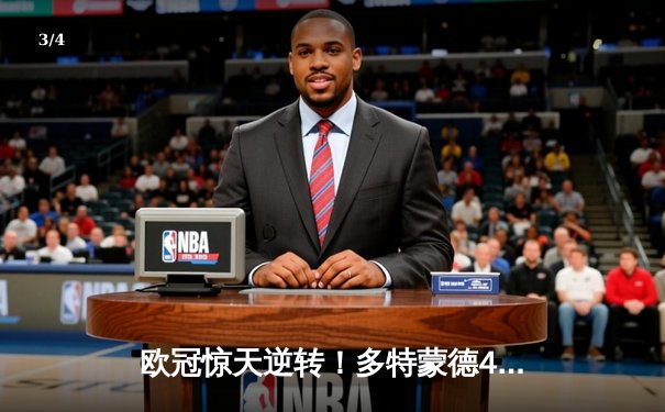 欧冠惊天逆转！多特蒙德4-2马竞，萨比策传射建功挺进四强 - 3