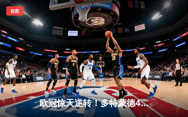 欧冠惊天逆转！多特蒙德4-2马竞总分5-4晋级四强，萨比策传射定乾坤