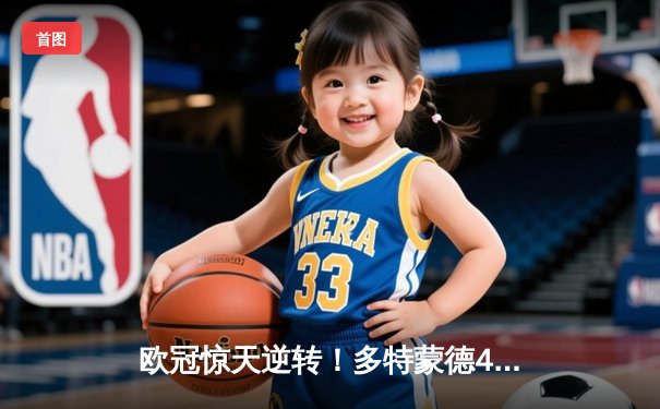 欧冠惊天逆转！多特蒙德4-2马竞总分5-4晋级四强，萨比策传射定乾坤