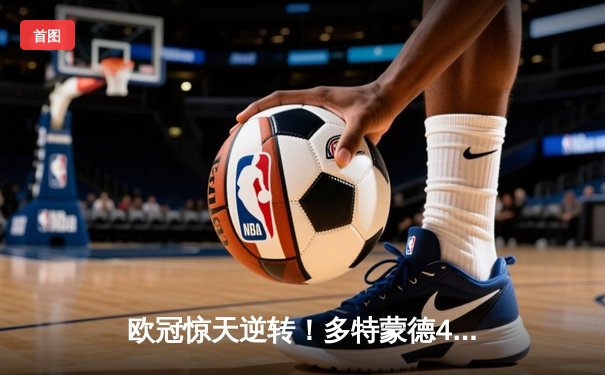 欧冠惊天逆转！多特蒙德4-2马竞，萨比策传射建功挺进四强