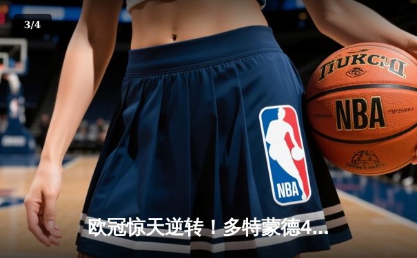 欧冠惊天逆转！多特蒙德4-2绝杀马竞，萨比策传射建功 - 3