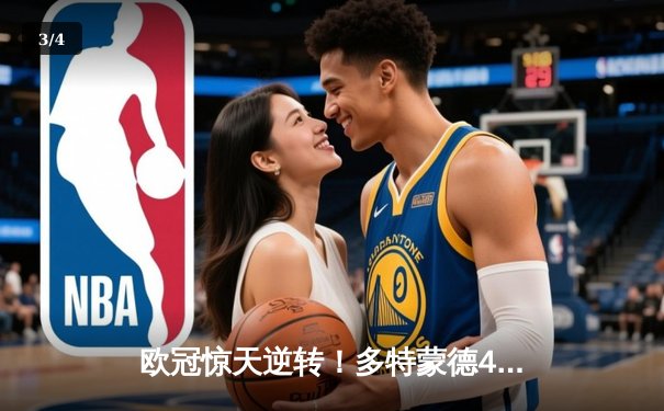 欧冠惊天逆转！多特蒙德4-2绝杀马竞，萨比策传射建功 - 3