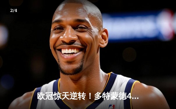 欧冠惊天逆转！多特蒙德4-2马竞总分5-4晋级四强，萨比策传射定乾坤 - 2