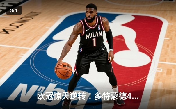 欧冠惊天逆转！多特蒙德4-2马竞总分5-4晋级四强，萨比策传射定乾坤 - 3