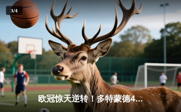 欧冠惊天逆转！多特蒙德4-2淘汰马竞，萨比策传射建功 - 3