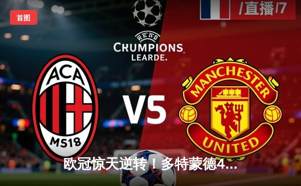 欧冠惊天逆转！多特蒙德4-2绝杀马竞，萨比策传射建功