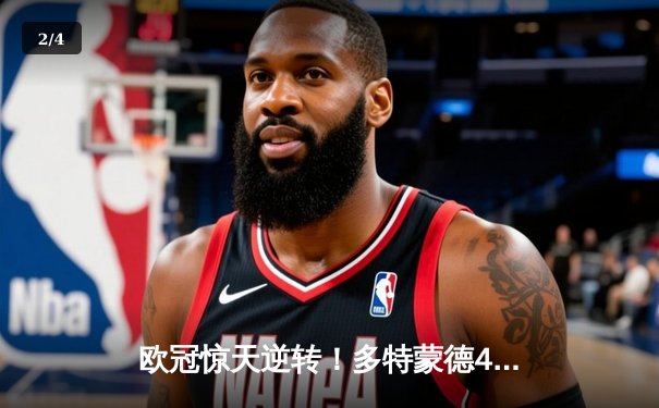 欧冠惊天逆转！多特蒙德4-2绝杀马竞，萨比策传射建功 - 2