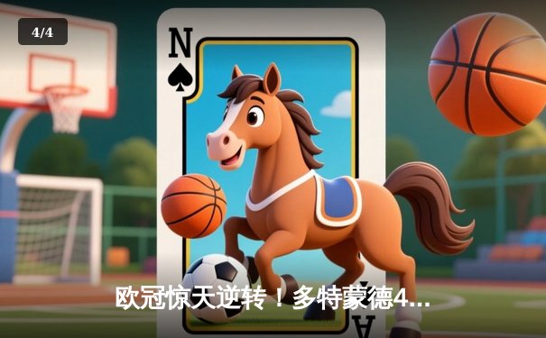 欧冠惊天逆转！多特蒙德4-2绝杀马竞，萨比策传射建功 - 4