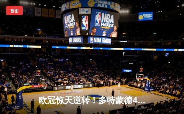 欧冠惊天逆转！多特蒙德4-2绝杀马竞，萨比策传射建功