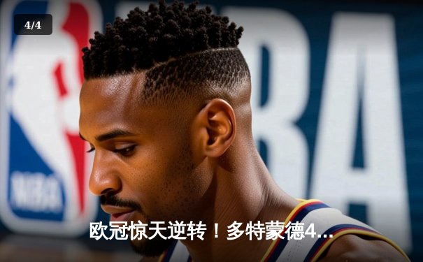 欧冠惊天逆转！多特蒙德4-2绝杀马竞，萨比策传射建功 - 4