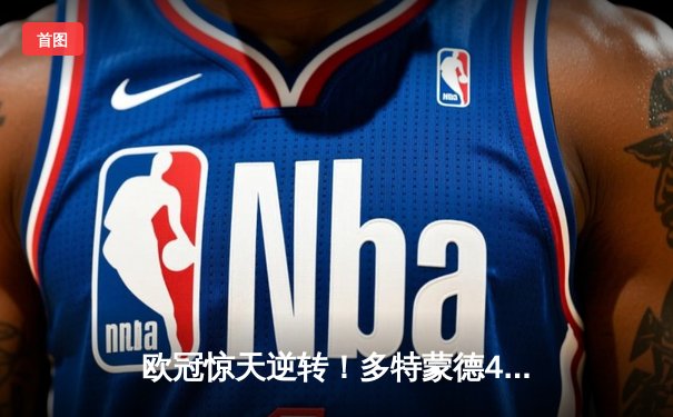 欧冠惊天逆转！多特蒙德4-2马竞，萨比策传射建功挺进四强