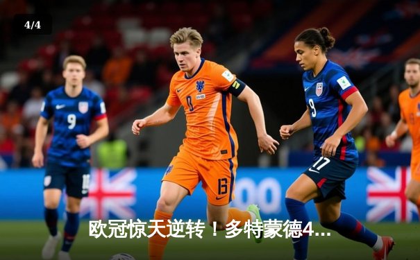 欧冠惊天逆转！多特蒙德4-2马竞，胡梅尔斯制胜球锁定决赛席位 - 4