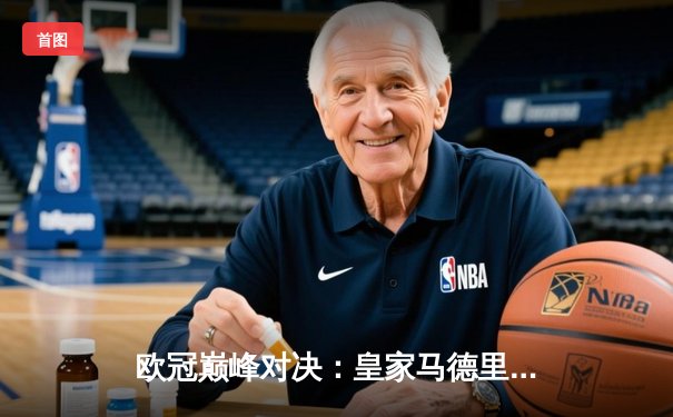 欧冠巅峰对决：皇家马德里3-1逆转多特蒙德，维尼修斯双响锁定第15座欧冠