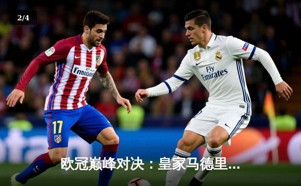 欧冠巅峰对决：皇家马德里3-1逆转多特蒙德，维尼修斯双响锁定第15座欧冠 - 2