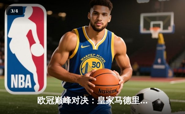 欧冠巅峰对决：皇家马德里3-1逆转多特蒙德，维尼修斯双响锁定第15座欧冠 - 3