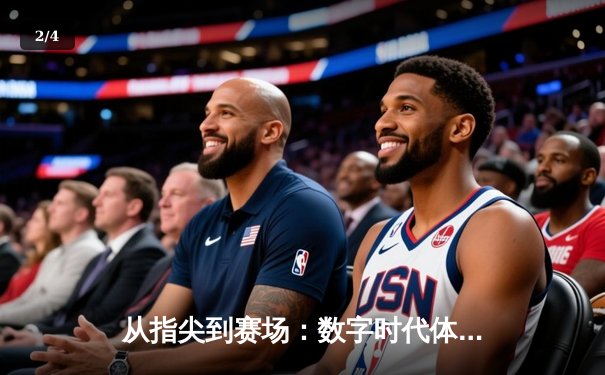 从指尖到赛场：数字时代体育传播的变革与竞技精神的永恒价值 - 2