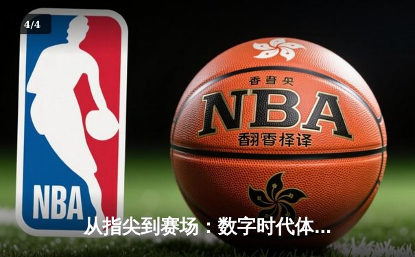 从指尖到赛场：数字时代体育传播的变革与竞技精神重塑 - 4